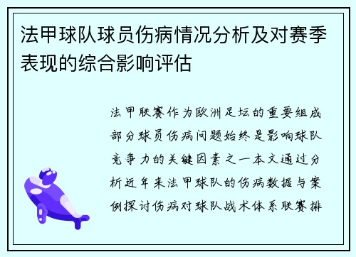 法甲球队球员伤病情况分析及对赛季表现的综合影响评估