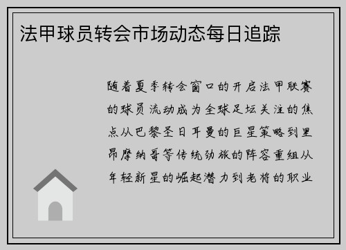 法甲球员转会市场动态每日追踪