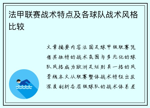 法甲联赛战术特点及各球队战术风格比较