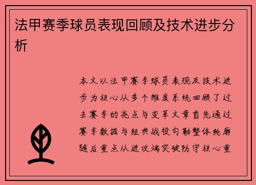 法甲赛季球员表现回顾及技术进步分析