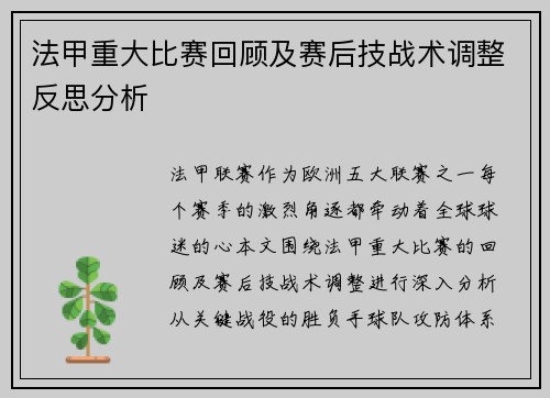 法甲重大比赛回顾及赛后技战术调整反思分析