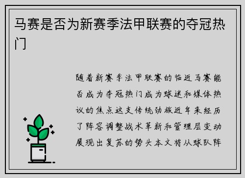 马赛是否为新赛季法甲联赛的夺冠热门