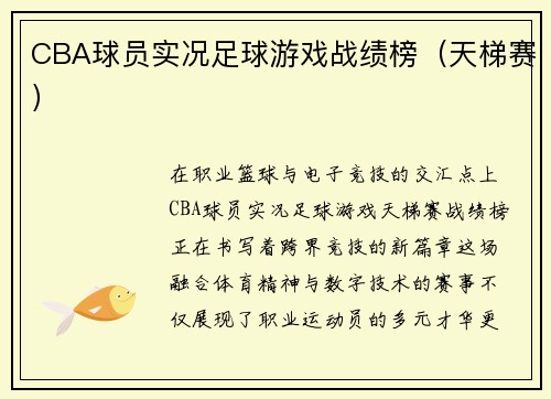 CBA球员实况足球游戏战绩榜（天梯赛）