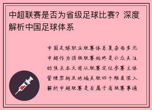 中超联赛是否为省级足球比赛？深度解析中国足球体系