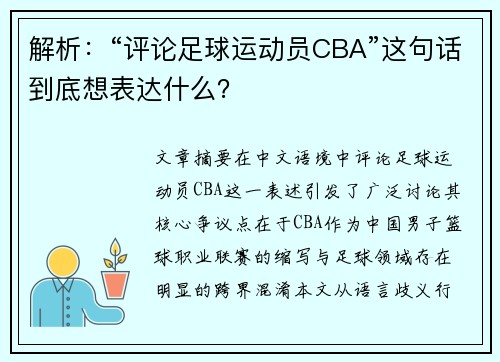 解析：“评论足球运动员CBA”这句话到底想表达什么？