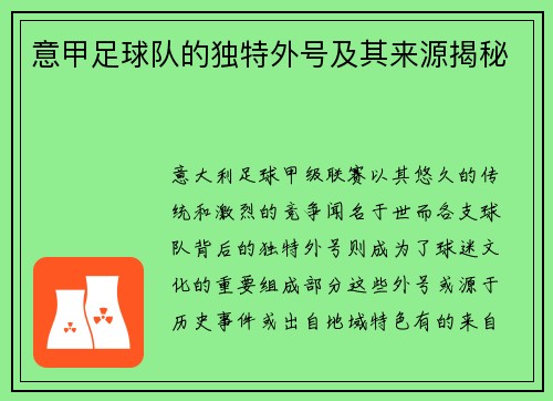 意甲足球队的独特外号及其来源揭秘