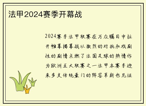 法甲2024赛季开幕战