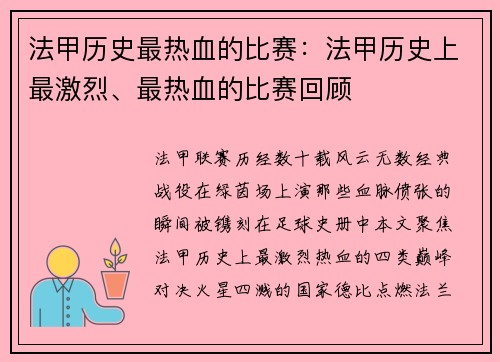 法甲历史最热血的比赛：法甲历史上最激烈、最热血的比赛回顾
