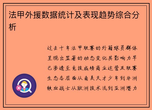 法甲外援数据统计及表现趋势综合分析