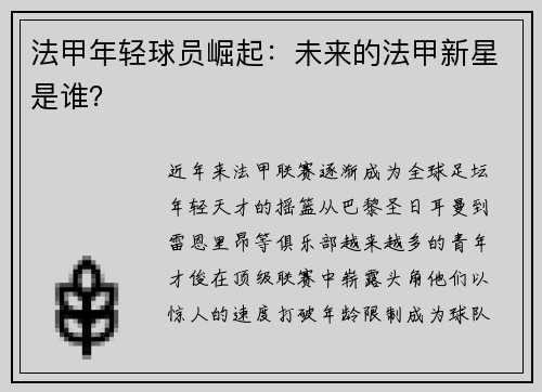 法甲年轻球员崛起：未来的法甲新星是谁？