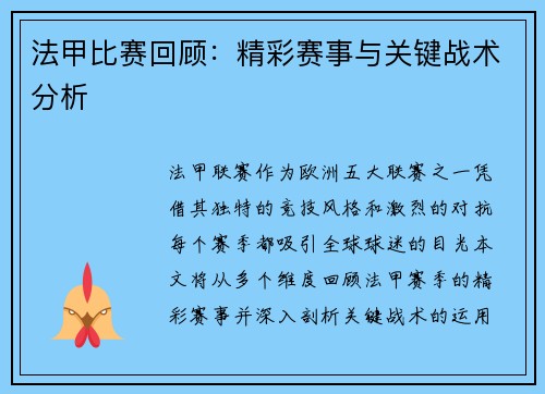 法甲比赛回顾：精彩赛事与关键战术分析