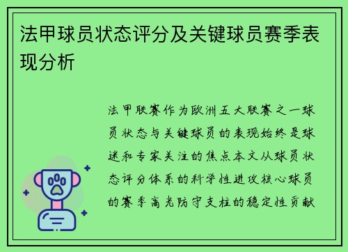法甲球员状态评分及关键球员赛季表现分析