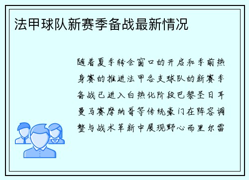 法甲球队新赛季备战最新情况