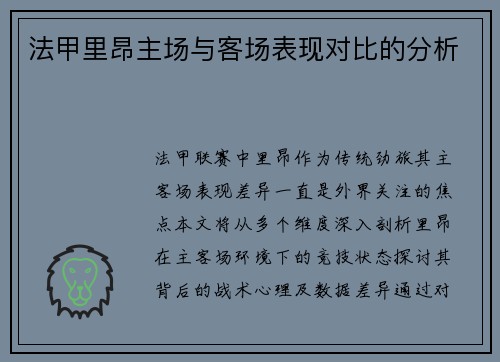 法甲里昂主场与客场表现对比的分析
