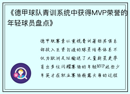 《德甲球队青训系统中获得MVP荣誉的年轻球员盘点》
