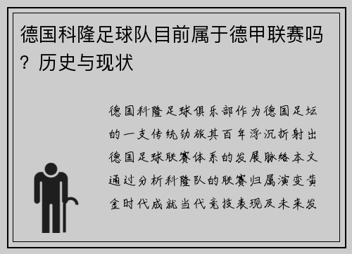 德国科隆足球队目前属于德甲联赛吗？历史与现状