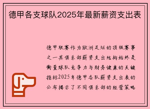 德甲各支球队2025年最新薪资支出表