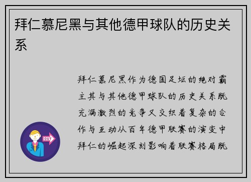 拜仁慕尼黑与其他德甲球队的历史关系