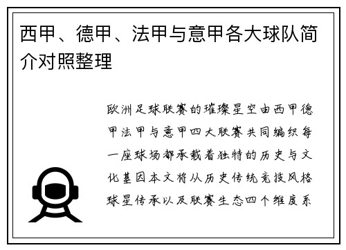 西甲、德甲、法甲与意甲各大球队简介对照整理