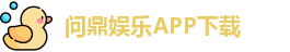 问鼎娱乐